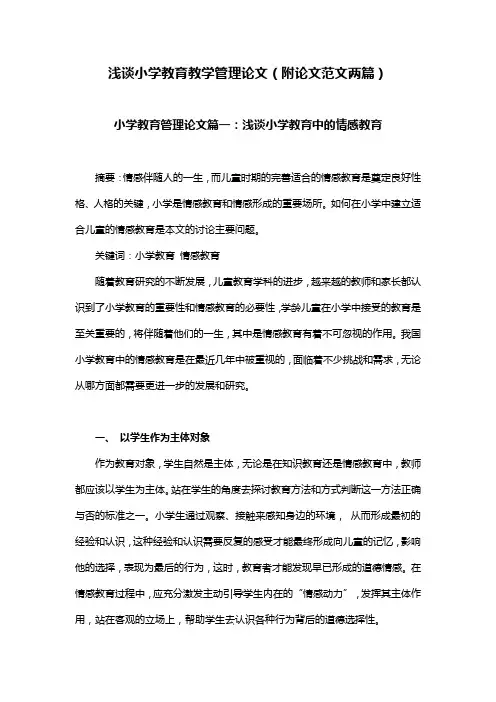 浅谈小学教育教学管理论文(附论文范文两篇)