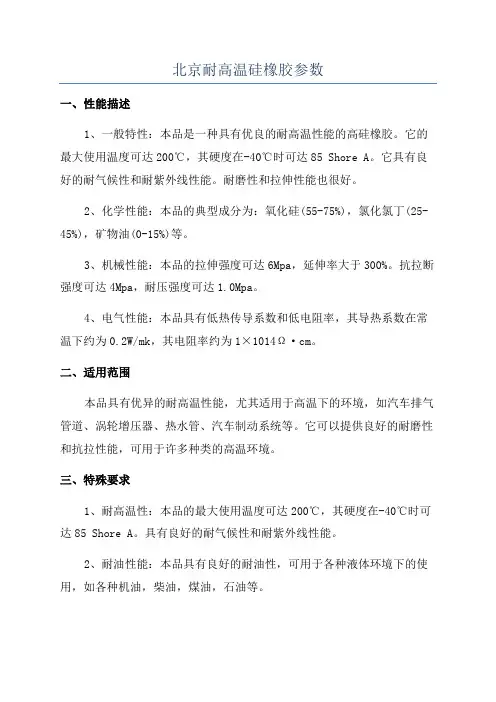 北京耐高温硅橡胶参数
