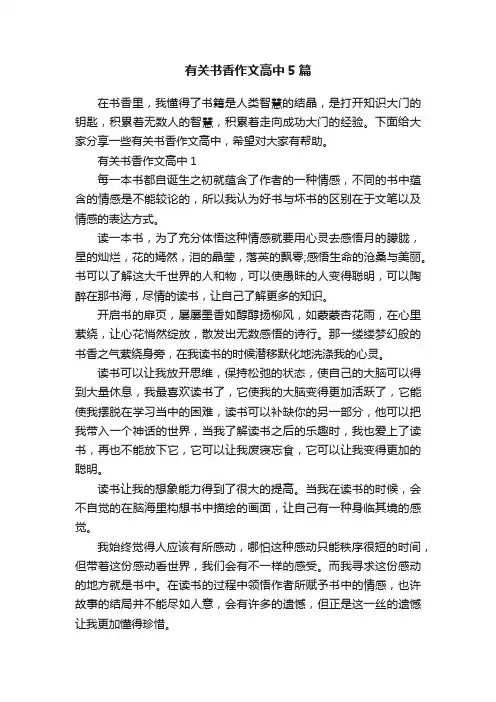 有关书香作文高中5篇