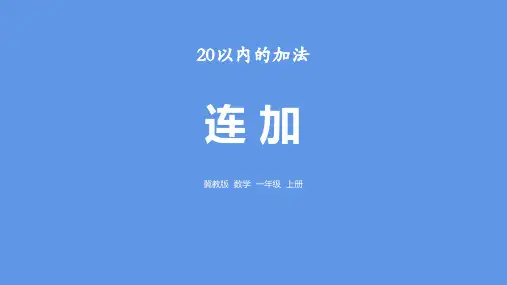 《连加》20以内的加法PPT赏析