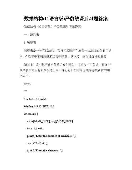数据结构(C语言版)严蔚敏课后习题答案