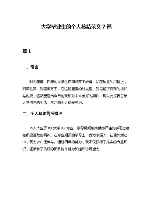 大学毕业生的个人总结范文7篇