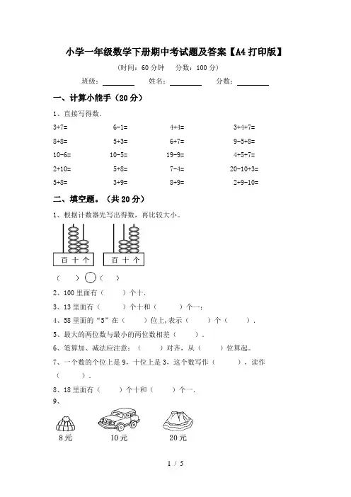 小学一年级数学下册期中考试题及答案【A4打印版】