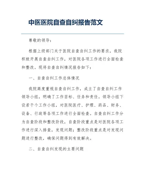 中医医院自查自纠报告范文