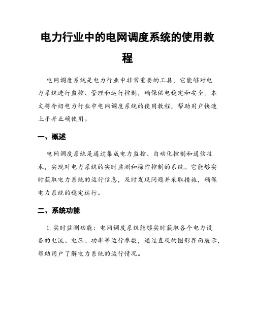 电力行业中的电网调度系统的使用教程