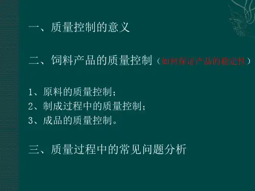 饲料产品的质量控制PPT