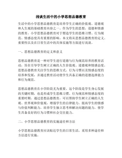 浅谈生活中的小学思想品德教育
