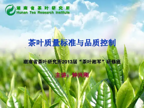 茶叶质量标准与品质控制培训讲义
