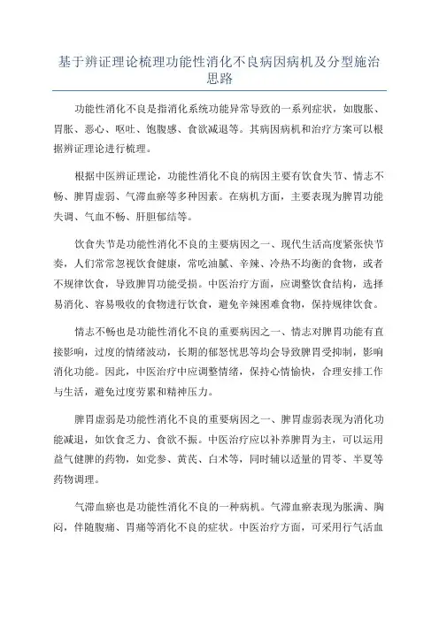 基于辨证理论梳理功能性消化不良病因病机及分型施治思路