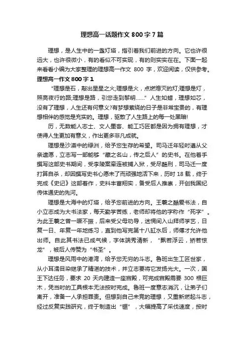 理想高一话题作文800字7篇