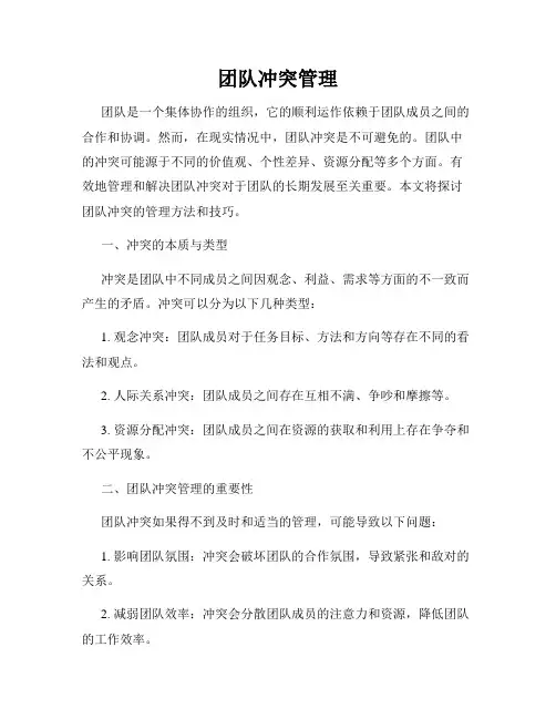 团队冲突管理