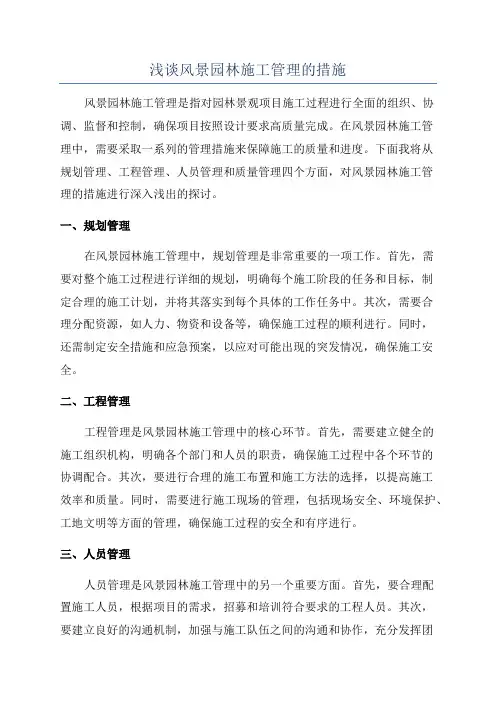 浅谈风景园林施工管理的措施