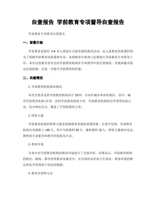 自查报告 学前教育专项督导自查报告