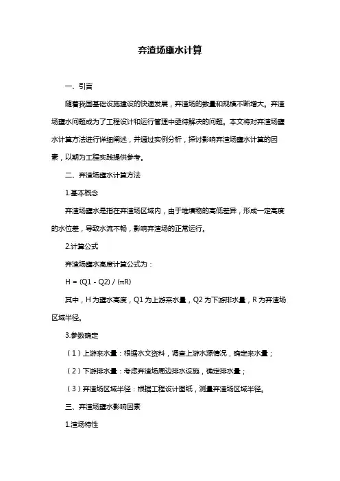 弃渣场壅水计算