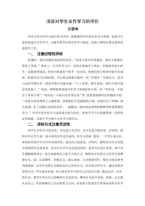 浅谈对学生合作学习的评价