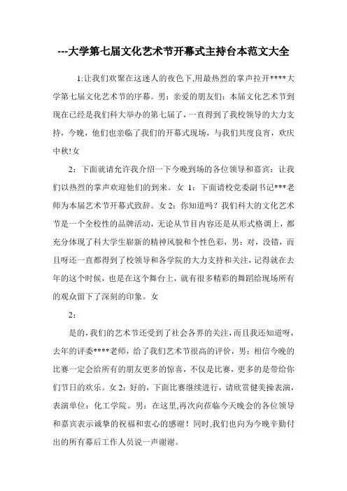 ---大学第七届文化艺术节开幕式主持台本范文大全