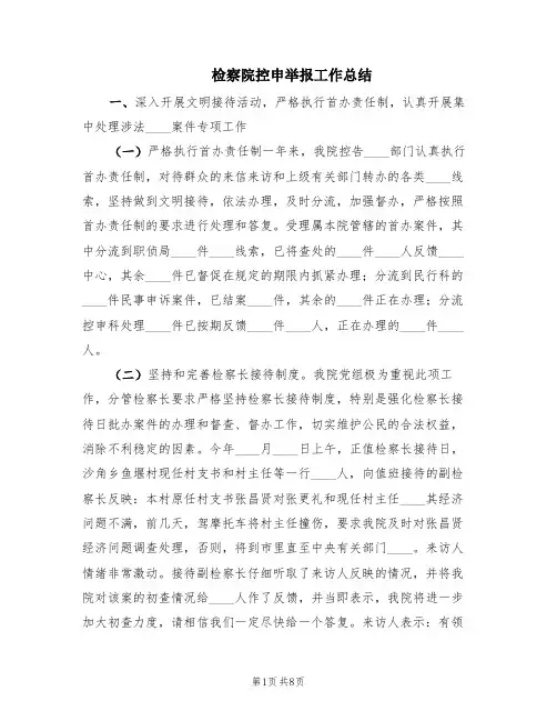 检察院控申举报工作总结(2篇)