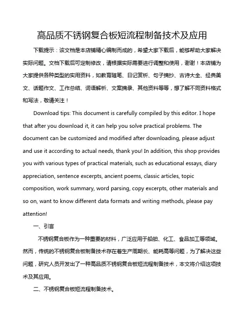 高品质不锈钢复合板短流程制备技术及应用