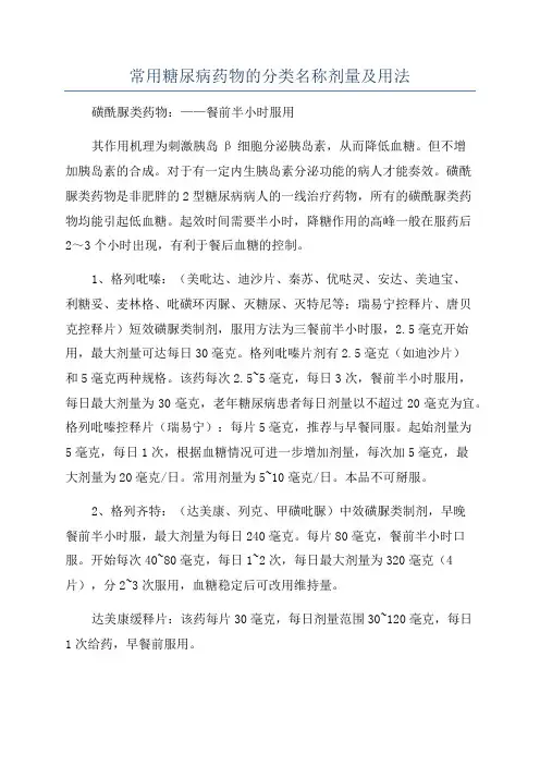 常用糖尿病药物的分类名称剂量及用法