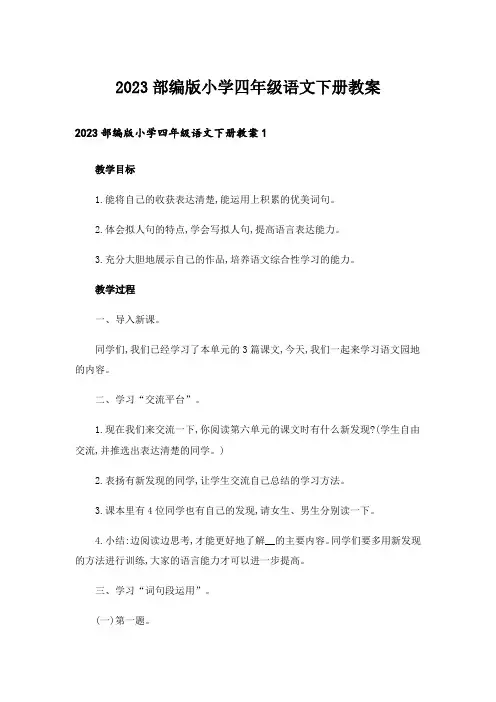 2023部编版小学四年级语文下册教案