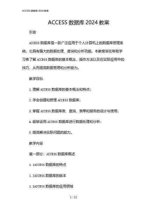 2024年ACCESS数据库教案