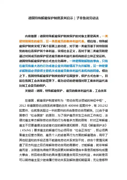 德国特殊解雇保护制度及其启示｜子非鱼说劳动法