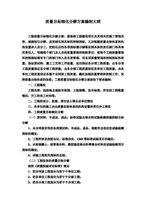 质量目标细化分解方案编制大纲
