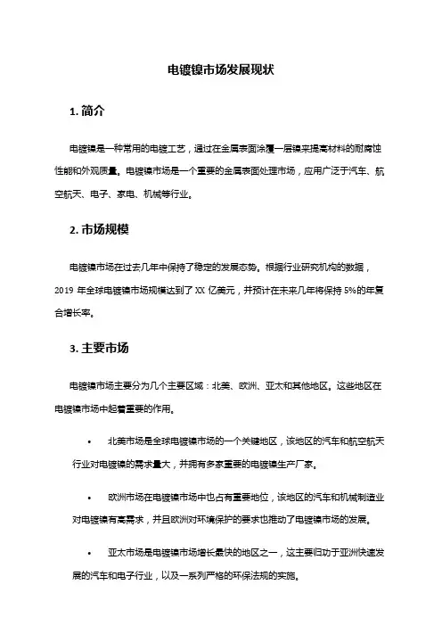 2024年电镀镍市场发展现状