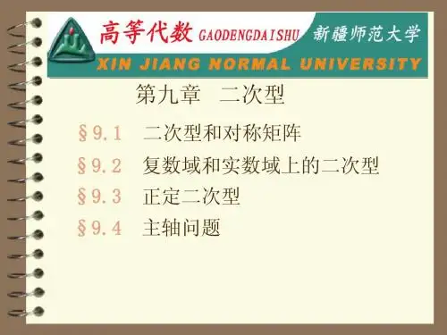 高等代数09二次型
