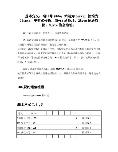 电力系统104规约报文解析