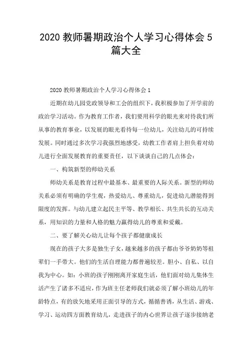2020教师暑期政治个人学习心得体会5篇大全