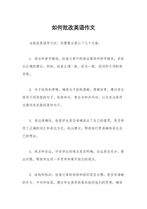 如何批改英语作文