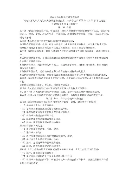 【免费下载】河南省物业服务收费管理办法