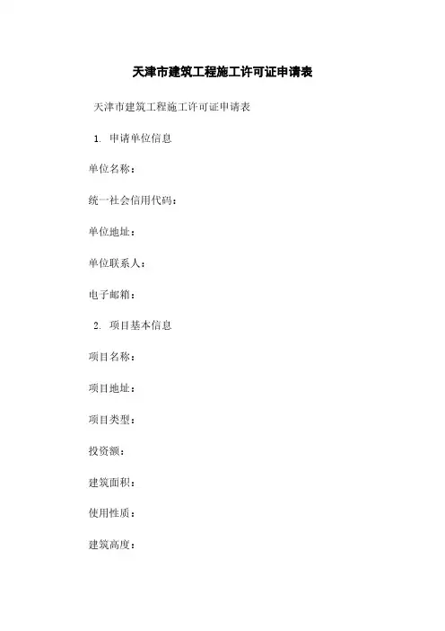 天津市建筑工程施工许可证申请表