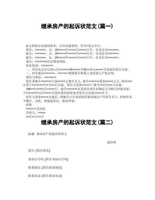 继承房产的起诉状范文(精选3篇)