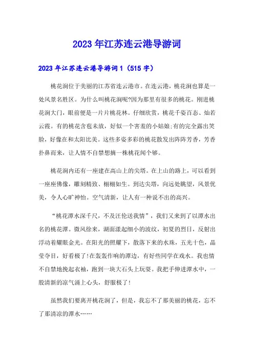 2023年江苏连云港导游词