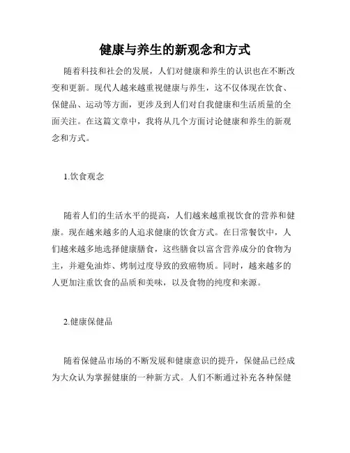 健康与养生的新观念和方式