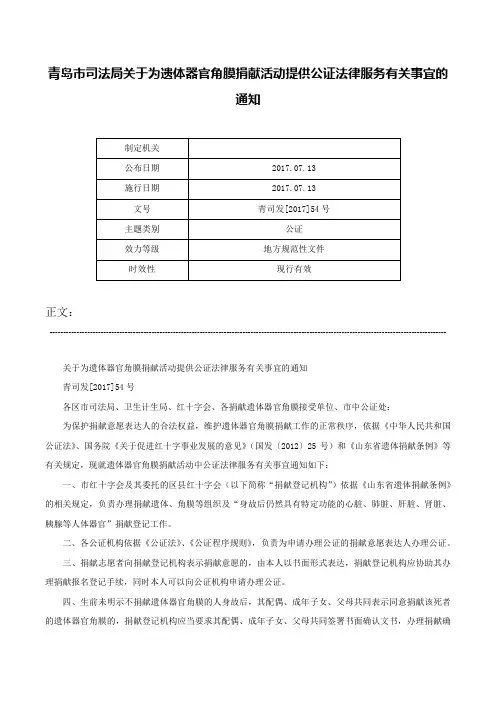 青岛市司法局关于为遗体器官角膜捐献活动提供公证法律服务有关事宜的通知-青司发[2017]54号