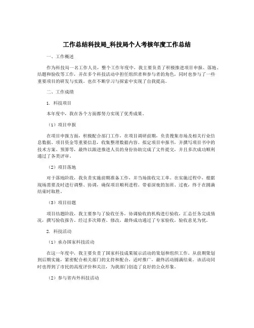 工作总结科技局_科技局个人考核年度工作总结
