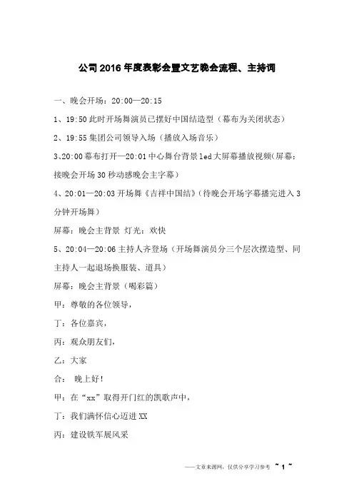 公司2016年度表彰会暨文艺晚会流程、主持词