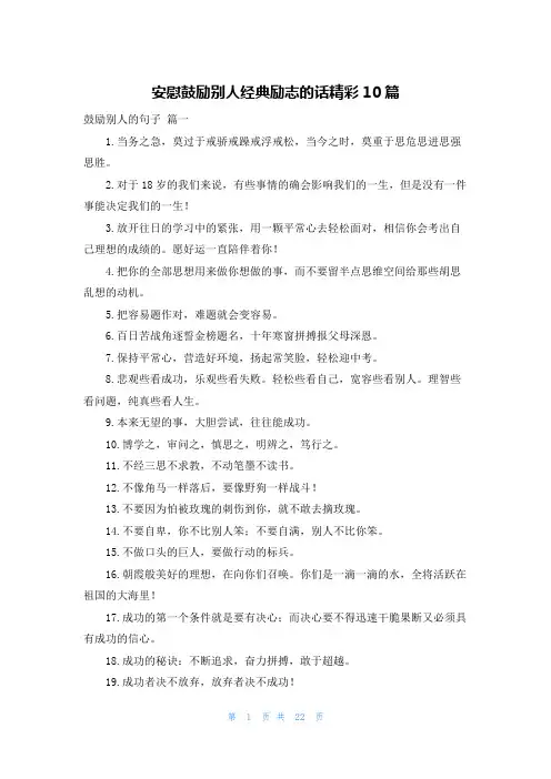 安慰鼓励别人经典励志的话精彩10篇