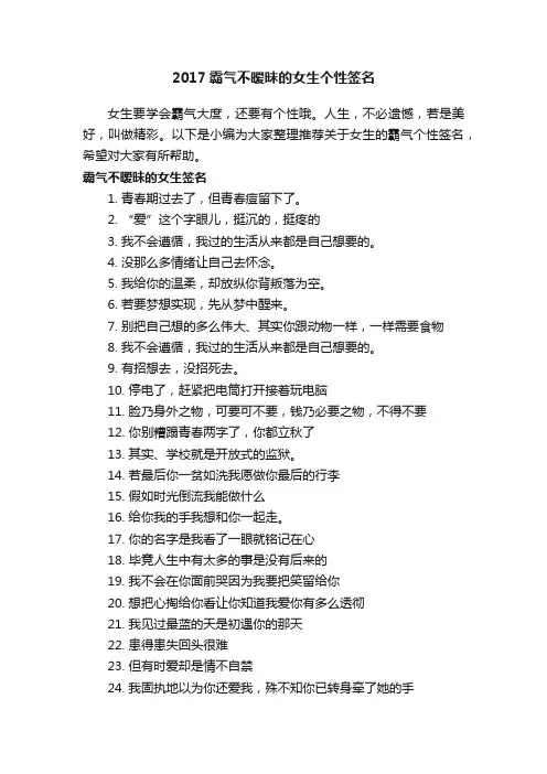 2017霸气不暧昧的女生个性签名