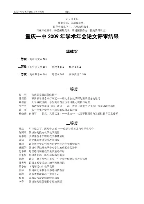 无私奉献重庆一中2009年学术年会论文评审结果