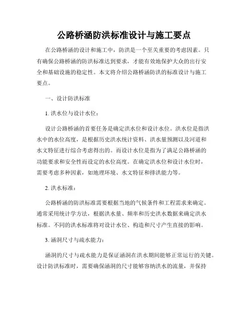 公路桥涵防洪标准设计与施工要点