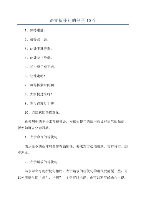 语文祈使句的例子10个