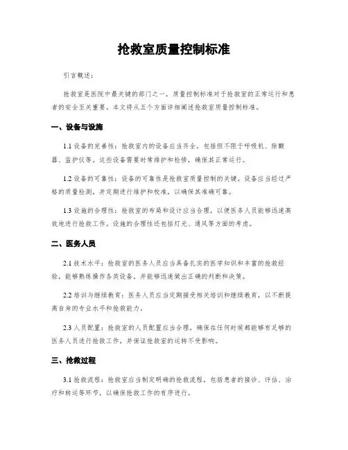 抢救室质量控制标准