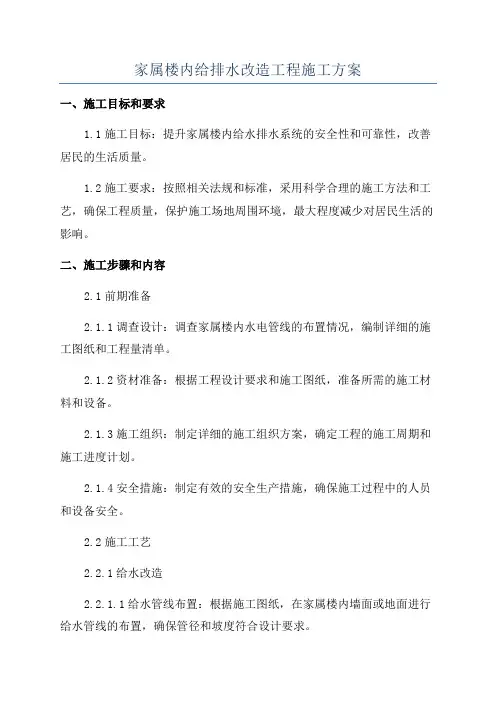 家属楼内给排水改造工程施工方案