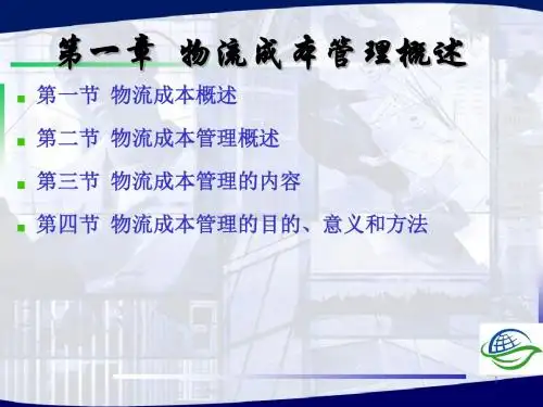 物流成本管理概述