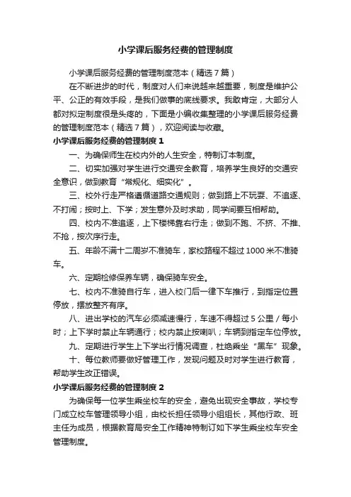 小学课后服务经费的管理制度范本（精选7篇）