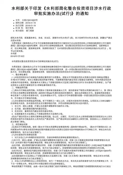 水利部关于印发《水利部简化整合投资项目涉水行政审批实施办法（试行）》的通知